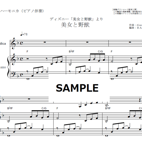 【鍵盤ハーモニカ楽譜】美女と野獣「Beauty and the Beast」ディズニー（鍵盤ハーモニカ・ピアノ伴奏）