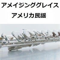 【フルート楽譜】アメイジング・グレイス　～Amazing Grace～（フルートピアノ伴奏）
