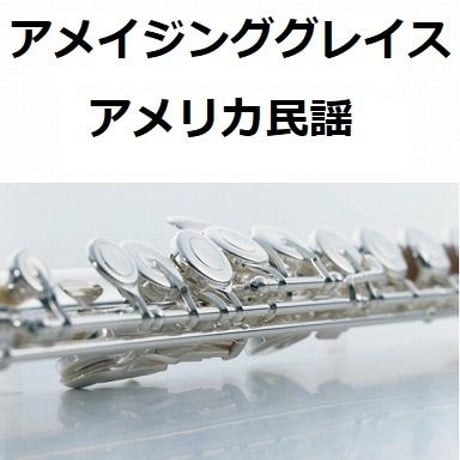【フルート楽譜】アメイジング・グレイス　～Amazing Grace～（フルートピアノ伴奏）