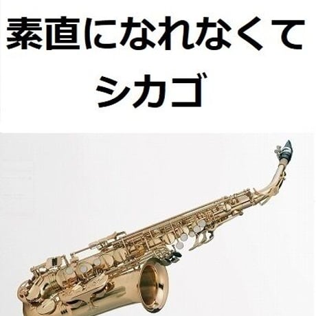 【アルトサックス楽譜】素直になれなくて（シカゴ）[HARD TO SAY I' M SORRY]ＣＨＩＣＡＧＯ（アルトサックス・ピアノ伴奏）