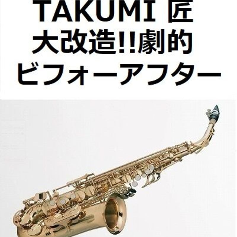 アルトサックス楽譜】TAKUMI 匠「大改造!!劇的ビフォーアフター