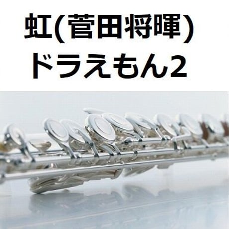 【フルート楽譜】虹（菅田将暉）「STAND BY ME ドラえもん2」（フルートピアノ伴奏）