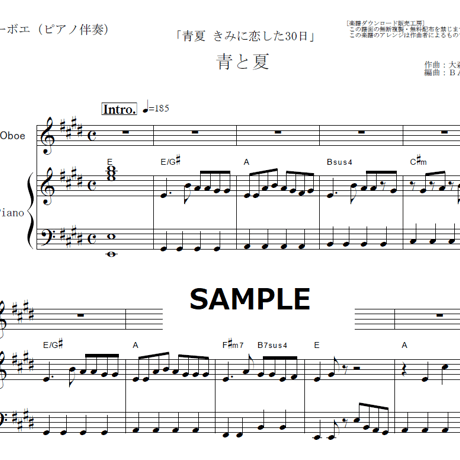 【オーボエ楽譜】青と夏（Mrs. GREEN APPLE）「青夏 きみに恋した30日」（オーボエ・ピアノ伴奏）