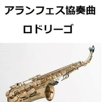 【アルトサックス楽譜】アランフェス協奏曲（ロドリーゴ）（アルトサックス・ピアノ伴奏）