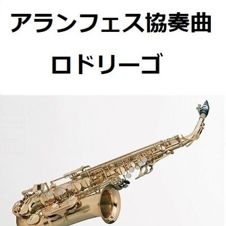 【アルトサックス楽譜】アランフェス協奏曲（ロドリーゴ）（アルトサックス・ピアノ伴奏）
