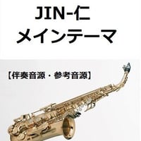 【伴奏音源・参考音源】JIN-仁～メインテーマ（アルトサックス・ピアノ伴奏）
