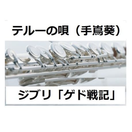 【フルート楽譜】テルーの唄（手嶌葵）スタジオジブリ「ゲド戦記」（フルートピアノ伴奏）