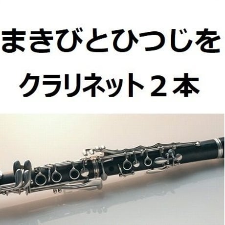 【クラリネット楽譜】まきびとひつじを（クリスマスソング）《クラリネット２本》※牧人ひつじを（クラリネット・ピアノ伴奏）