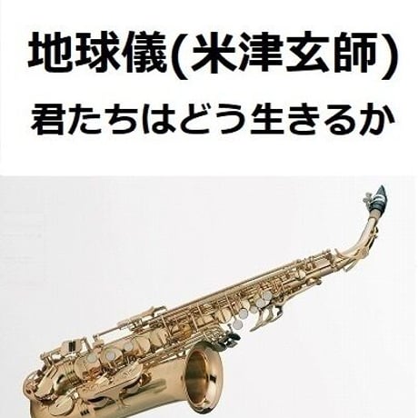 【アルトサックス楽譜】地球儀（米津玄師）「君たちはどう生きるか」（アルトサックス・ピアノ伴奏）