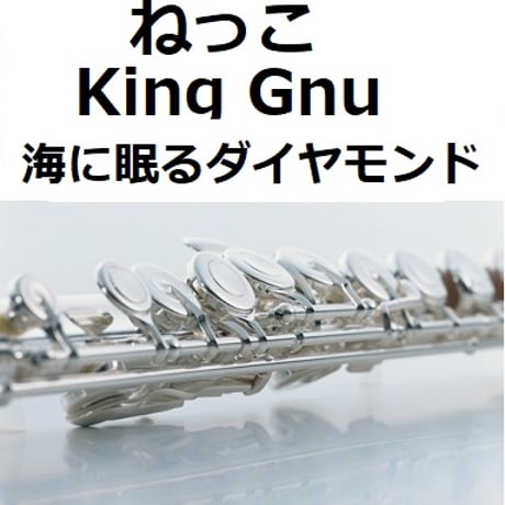【フルート楽譜】ねっこ（King Gnu）「海に眠るダイヤモンド」（フルートピアノ伴奏）