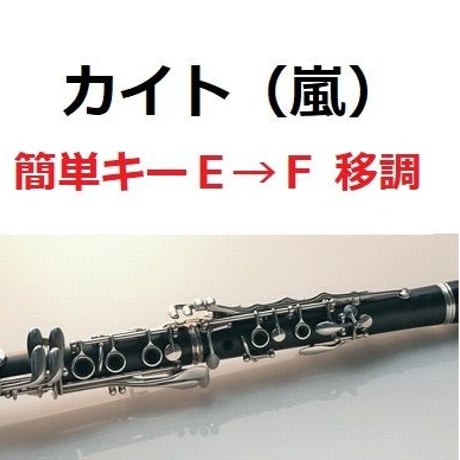 【クラリネット楽譜】カイト（嵐）「米津玄師」※簡単キー（クラリネット・ピアノ伴奏）