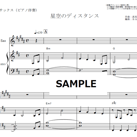 【アルトサックス楽譜】星空のディスタンス（THE ALFEE）（アルトサックス・ピアノ伴奏）