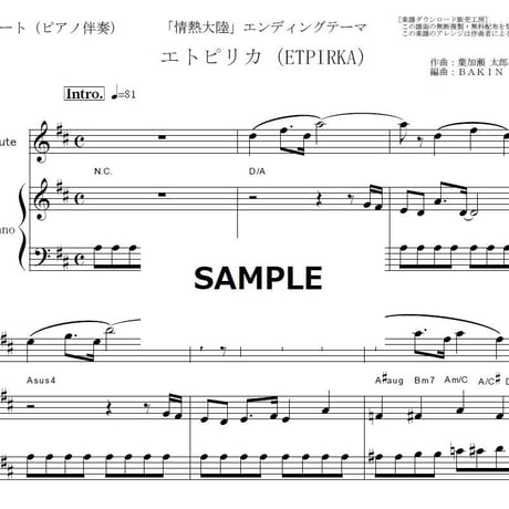 【フルート楽譜】エトピリカ（ETPIRKA)「情熱大陸」フルートピアノ伴奏）