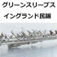 【フルート楽譜】グリーンスリーブス（イングランド民謡）（フルートピアノ伴奏）