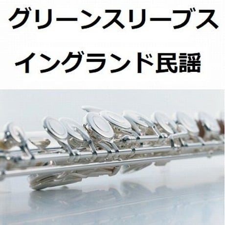 【フルート楽譜】グリーンスリーブス（イングランド民謡）（フルートピアノ伴奏）