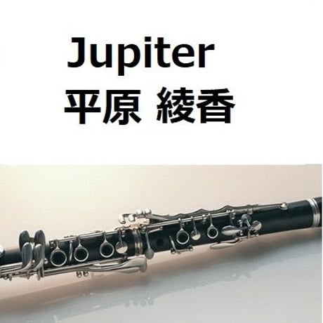 【クラリネット楽譜】Jupiter（平原綾香）ホルスト～惑星「木星」（クラリネット・ピアノ伴奏）