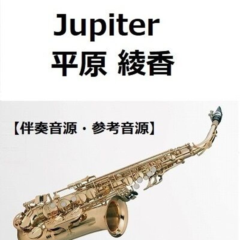 伴奏音源・参考音源】Jupiter（平原綾香）ホルスト～惑星「木星
