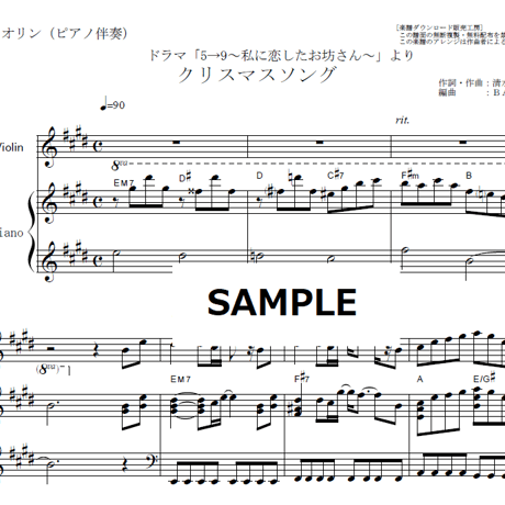 【バイオリン楽譜】クリスマスソング(back number)「5→9～私に恋したお坊さん～」（バイオリン・ピアノ伴奏）