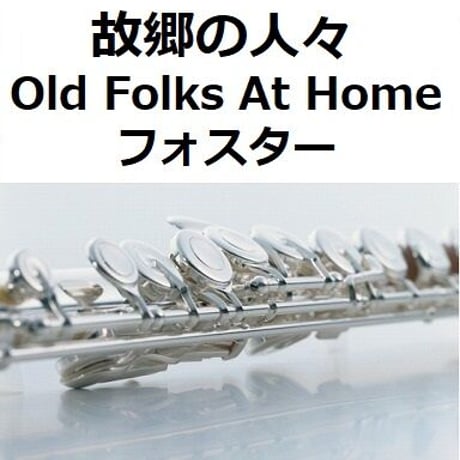 【フルート楽譜】故郷の人々（フォスター）Old Folks At Home [Swanee River]スワニー河（フルートピアノ伴奏）
