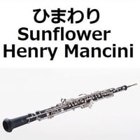 【オーボエ楽譜】ひまわり[Sunflower]（Henry Mancini）（オーボエ・ピアノ伴奏）