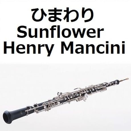 【オーボエ楽譜】ひまわり[Sunflower]（Henry Mancini）（オーボエ・ピアノ伴奏）