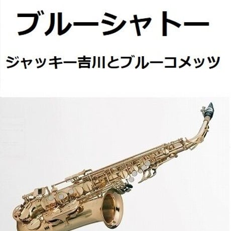 【アルトサックス楽譜】ブルーシャトー（ジャッキー吉川とブルーコメッツ）（アルトサックス・ピアノ伴奏）