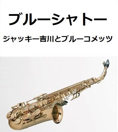 アルトサックス楽譜】ブルーシャトー（ジャッキー吉川とブルーコメッツ