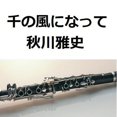 【クラリネット楽譜】千の風になって（秋川雅史）（クラリネット・ピアノ伴奏）