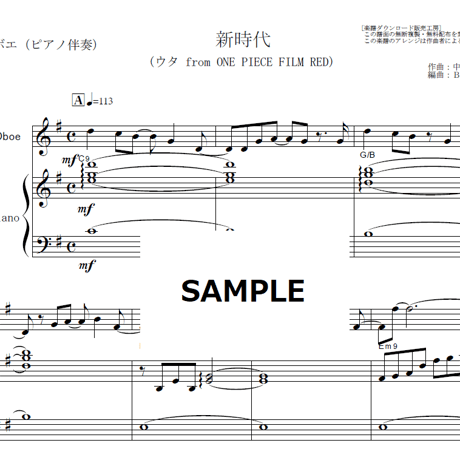【オーボエ楽譜】新時代 (ウタ from ONE PIECE FILM RED)（Ado）（オーボエ・ピアノ伴奏）