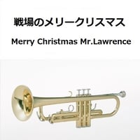 【トランペット楽譜】戦場のメリークリスマス（Merry Christmas Mr.Lawrence)（トランペット・ピアノ伴奏）