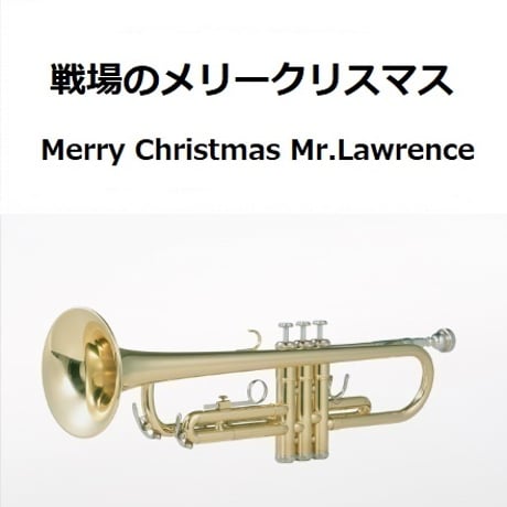 【トランペット楽譜】戦場のメリークリスマス（Merry Christmas Mr.Lawrence)（トランペット・ピアノ伴奏）