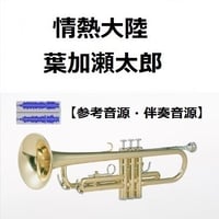 【伴奏音源・参考音源】情熱大陸（葉加瀬太郎）（トランペット・ピアノ伴奏）