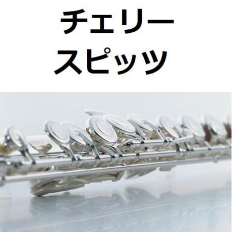 【フルート楽譜】チェリー（スピッツ）（フルートピアノ伴奏）