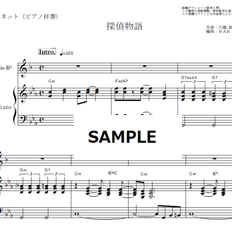 【クラリネット楽譜】探偵物語（薬師丸ひろ子）（クラリネット・ピアノ伴奏）