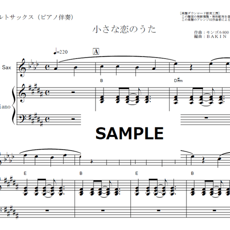 【アルトサックス楽譜】小さな恋のうた（モンゴル800）（アルトサックス・ピアノ伴奏）