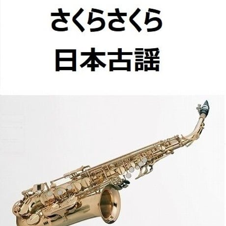 【アルトサックス楽譜】さくらさくら～日本古謡（アルトサックス・ピアノ伴奏）