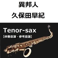 【伴奏音源・参考音源】異邦人（久保田早紀）（テナーサックス・ピアノ伴奏）
