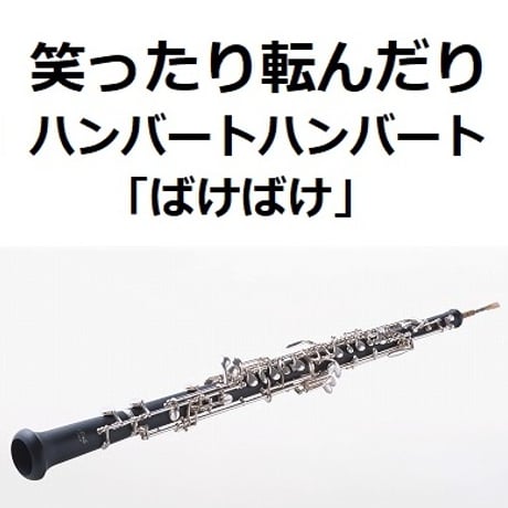 【オーボエ楽譜】笑ったり転んだり（ハンバートハンバート）「ばけばけ」（オーボエ・ピアノ伴奏）