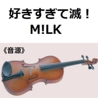 【伴奏音源・参考音源】好きすぎて滅！（M!LK）（バイオリン・ピアノ伴奏）