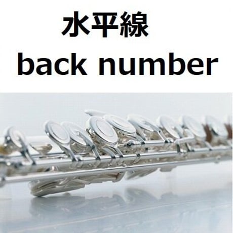 【フルート楽譜】水平線（back number）（フルートピアノ伴奏）