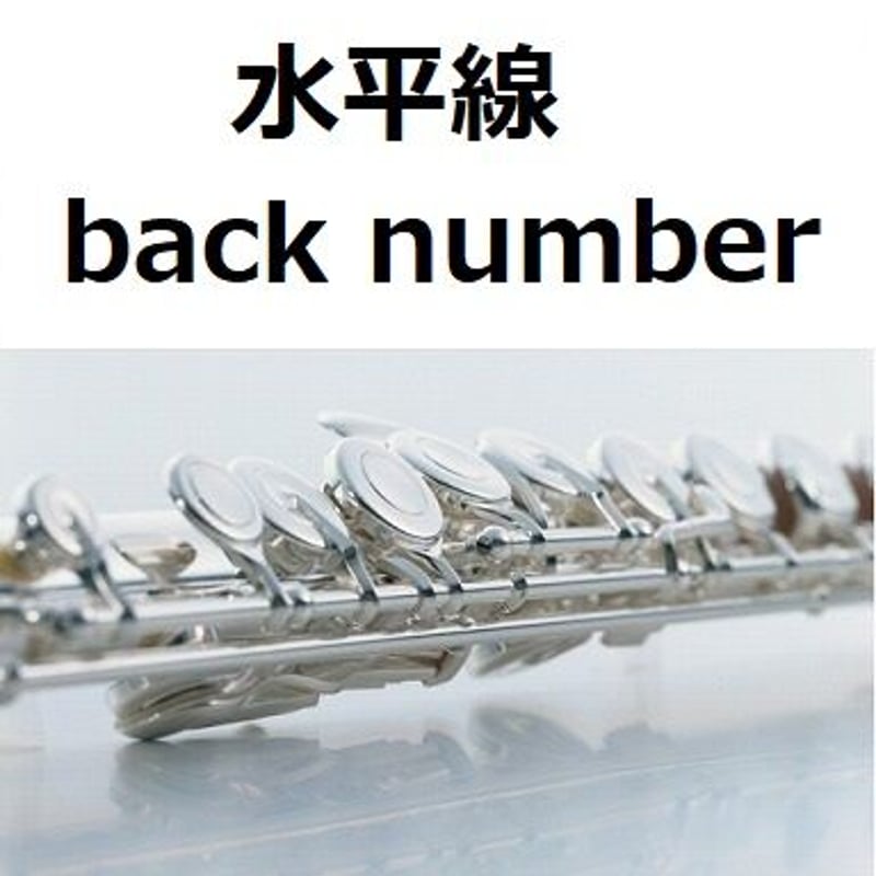 フルート楽譜】水平線（back number）（フルートピアノ伴奏） | 楽譜