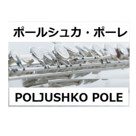 【フルート楽譜】ポールシュカ・ポーレ（POLJUSHKO POLE）（フルートピアノ伴奏）