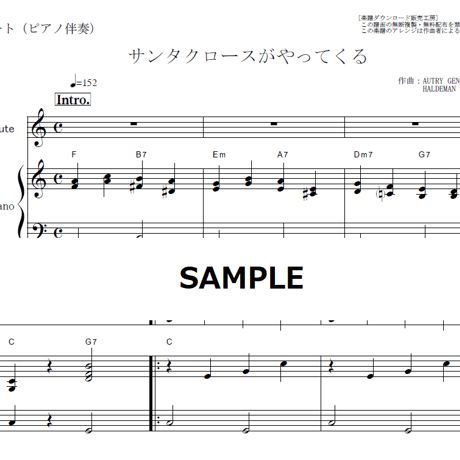【フルート楽譜】サンタクロースがやってくる（クリスマスソング）（フルートピアノ伴奏）