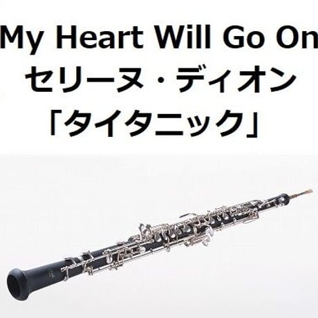 【オーボエ楽譜】My Heart Will Go On（セリーヌ・ディオン）[TITANIC]タイタニック（オーボエ・ピアノ伴奏）