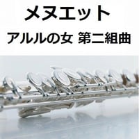【フルート楽譜】メヌエット「アルルの女　第二組曲」より（フルートピアノ伴奏）