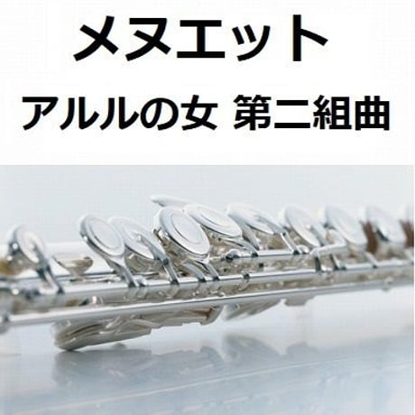 【フルート楽譜】メヌエット「アルルの女　第二組曲」より（フルートピアノ伴奏）