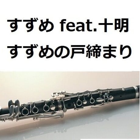 【クラリネット楽譜】すずめ（feat.十明）「すずめの戸締まり」（クラリネット・ピアノ伴奏）