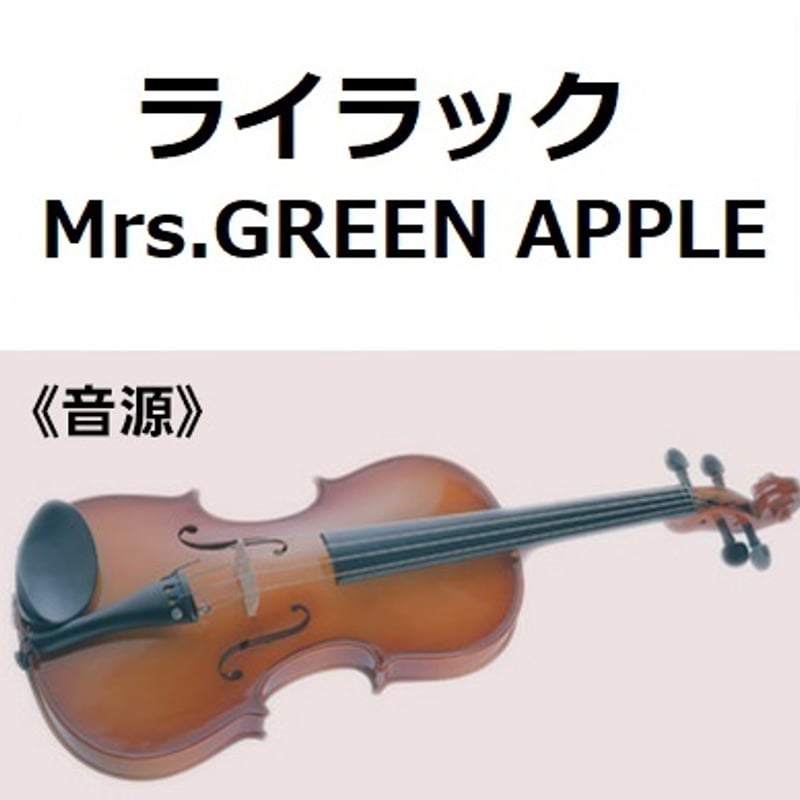 伴奏音源・参考音源】ライラック（Mrs.GREEN APPLE）（バイオリン