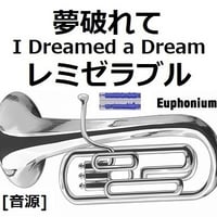 【伴奏音源・参考音源】夢破れて[I Dreamed a Dream]「レミゼラブル」（ユーフォニアム・ピアノ伴奏）