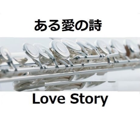 【フルート楽譜】ある愛の詩（Love Story）（フルートピアノ伴奏）